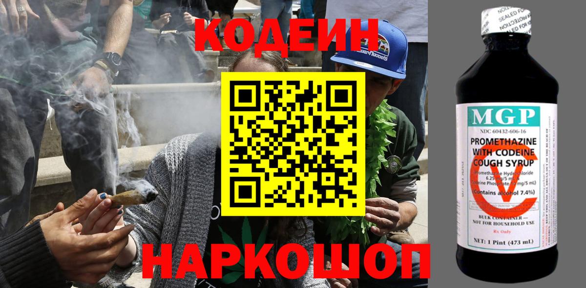 Codein напиток Lean (лин) Бийск