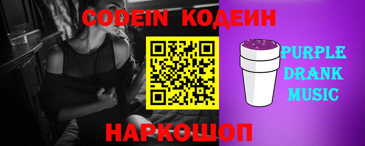 Codein Purple Drank  Кодеиновый сироп Lean напиток Lean (лин)  Вход с VPN  Бийск 
